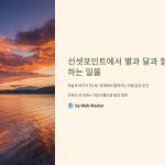 선셋포인트별과달과함께하는일몰